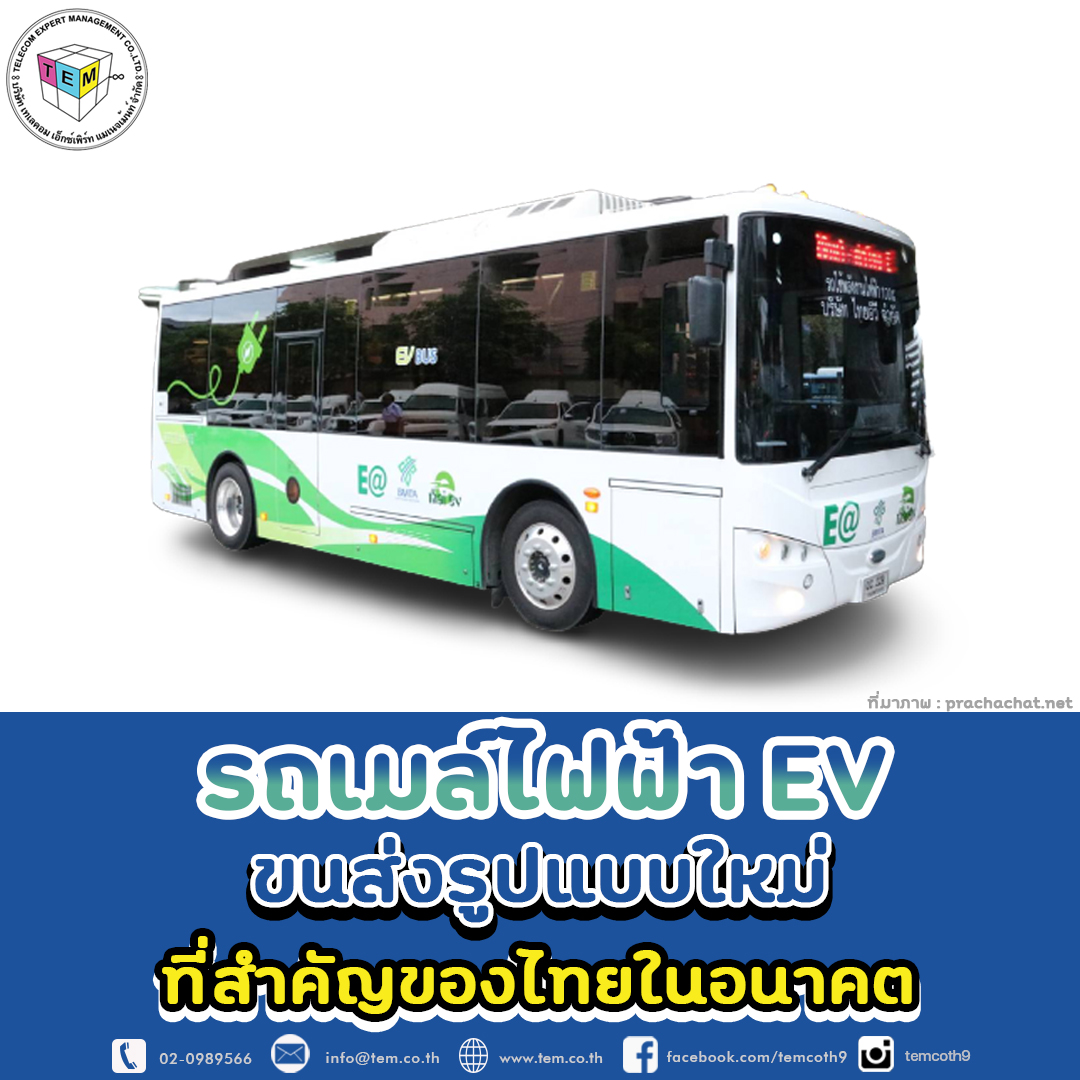 รถเมล์ไฟฟ้า EV อาจเป็นขนส่งรูปแบบใหม่ที่สำคัญของไทยในอนาคต...
