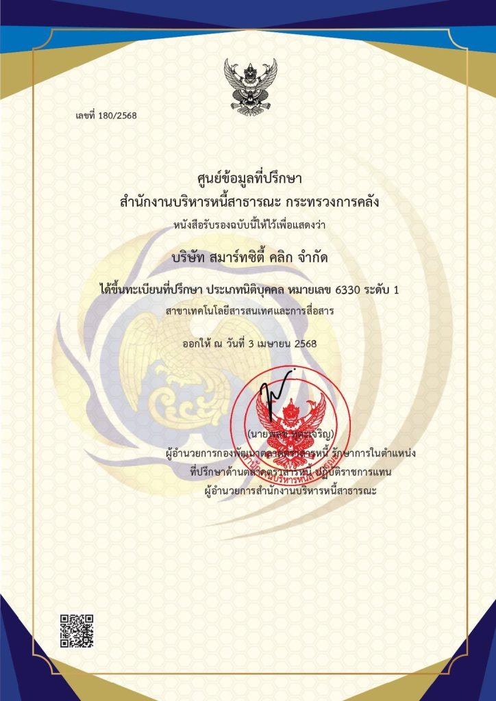 บริษัท สมาร์ทซิตี้ คลิก จำกัด ที่ปรึกษา ระดับ 1 ศูนย์ข้อมูลที่ปรึกษากระทรวงการคลัง